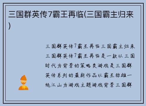 三国群英传7霸王再临(三国霸主归来)