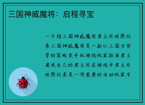 三国神威魔将：启程寻宝