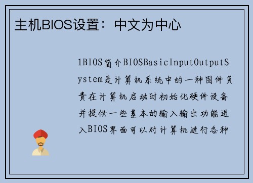 主机BIOS设置：中文为中心