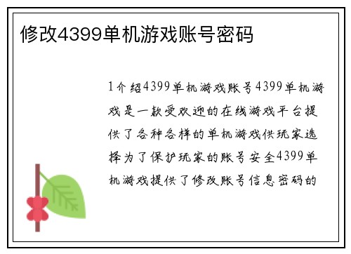 修改4399单机游戏账号密码